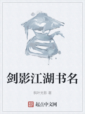 劍影江湖書名