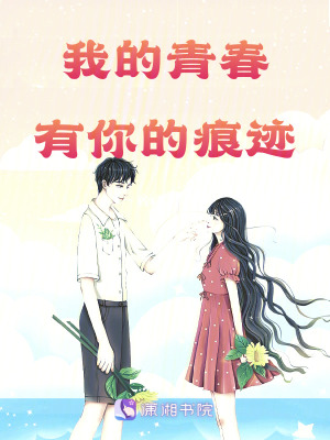 我的青春有你的痕跡