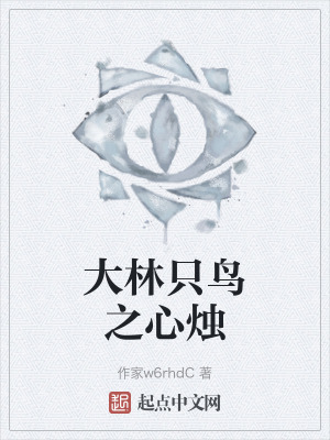 大林隻鳥之心燭