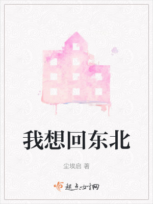 我想回東北