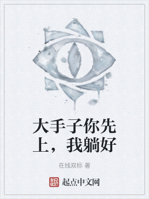 大手子你先上，我躺好