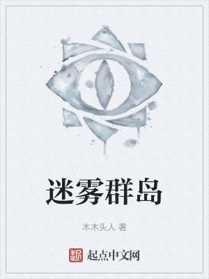 迷霧群島