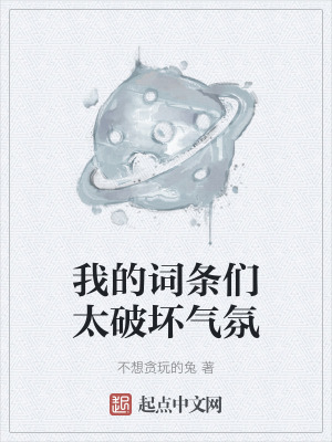 我的詞條們太破壞氣氛