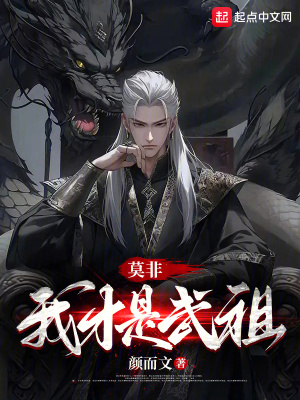 莫非，我才是武祖？