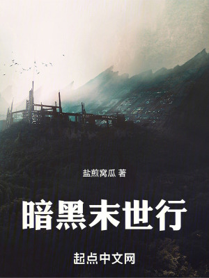 暗黑末世行