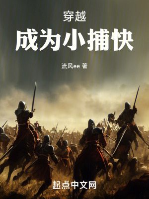 穿越，成為小捕快