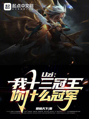 Uzi：我十三冠王，你什麽冠軍