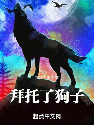 拜托了，狗子！