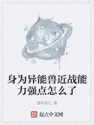 身為異能獸近戰能力強點怎麽了