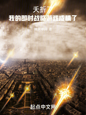 夭折了，我的即時戰略遊戲成精了