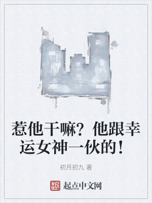 惹他幹嘛？他跟幸運女神一夥的！