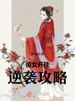 傻女開掛逆襲攻略