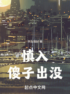 慎入，傻子出沒