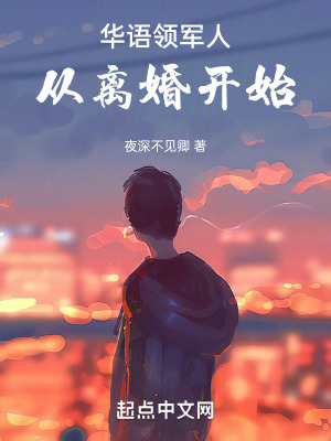 華語領軍人從離婚開始