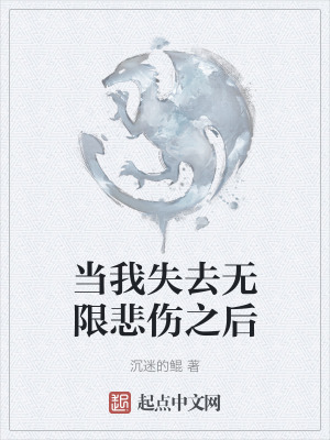 當我失去無限悲傷之後