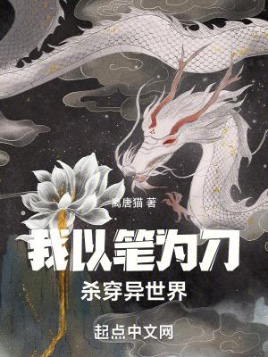 我以筆為刀殺穿詭異