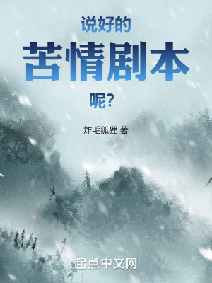 說好的苦情劇本呢？