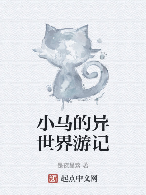 小馬的異世界遊記
