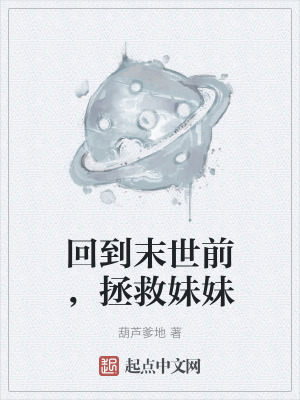 回到末世前，拯救妹妹