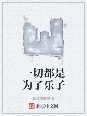 一切都是為了樂子