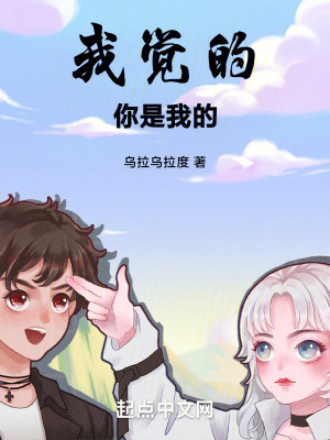 我覺的，你是我的