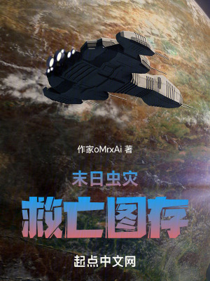 末日蟲災：救亡圖存