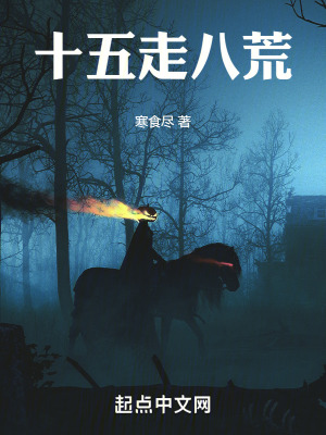 十五走八荒