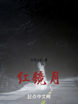 紅鏡月