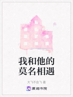 我和他的莫名相遇