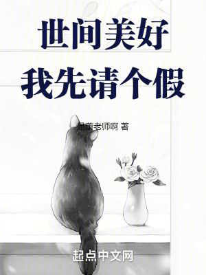 世間美好，我先請個假