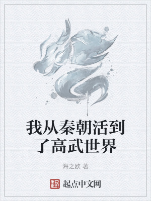 我從秦朝活到了高武世界