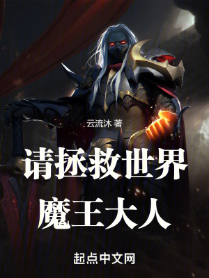 請拯救世界，魔王大人！
