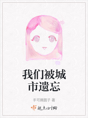 我們被城市遺忘