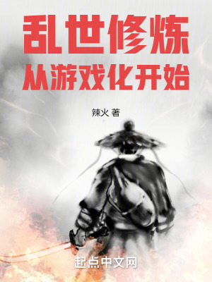 亂世修煉從遊戲化開始