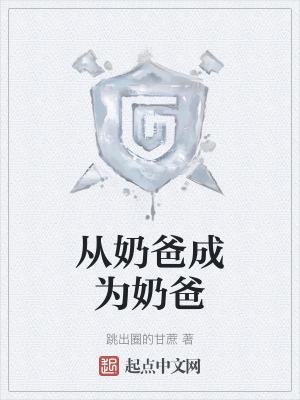 從奶爸成為奶爸