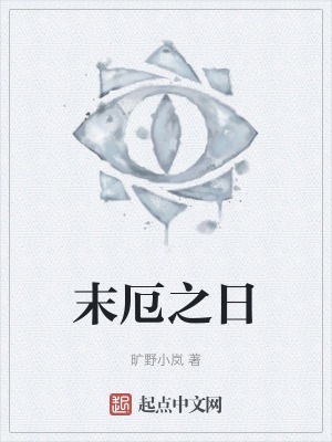 末厄之日