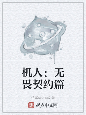 機人：無畏契約篇