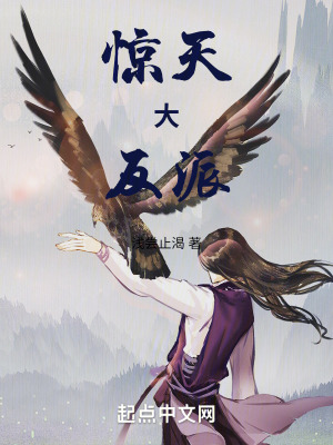 驚天大反派