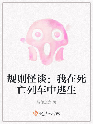 規則怪談：我在死亡列車中逃生