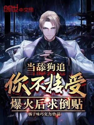 當舔狗追你不接受，爆火後求倒貼