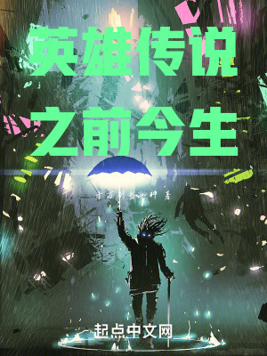 英雄傳說之前世今生