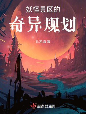 妖怪景區的奇異規劃