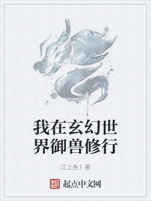 我在玄幻世界禦獸修行