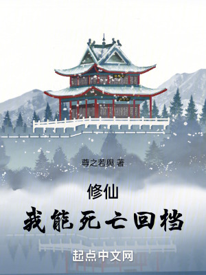 修仙，我能死亡回檔