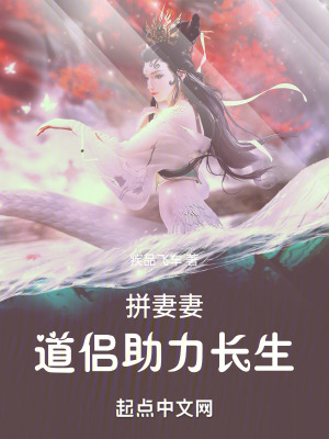 拚夕夕：道侶助力長生