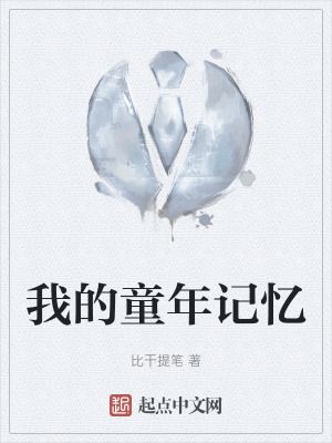 我的童年記憶