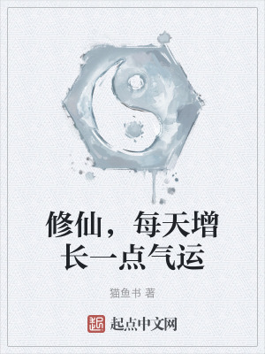 修仙，每天增長一點氣運