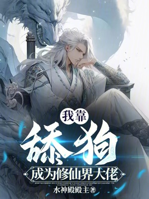 我靠舔狗成為修仙界大佬