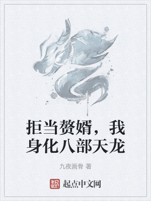 拒當贅婿，我身化八部天龍