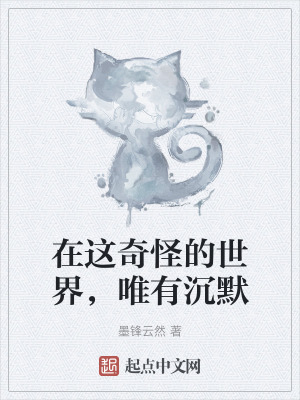 在這奇怪的世界，唯有沉默